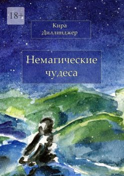 Немагические чудеса, Кира Диллинджер