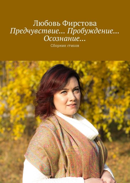 Предчувствие… Пробуждение… Осознание, Любовь Фирстова