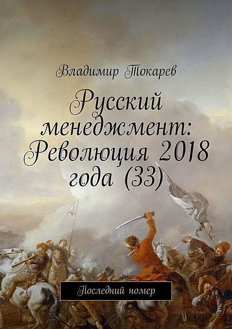 Русский менеджмент: Революция 2018 года (33). Последний номер, Владимир Токарев