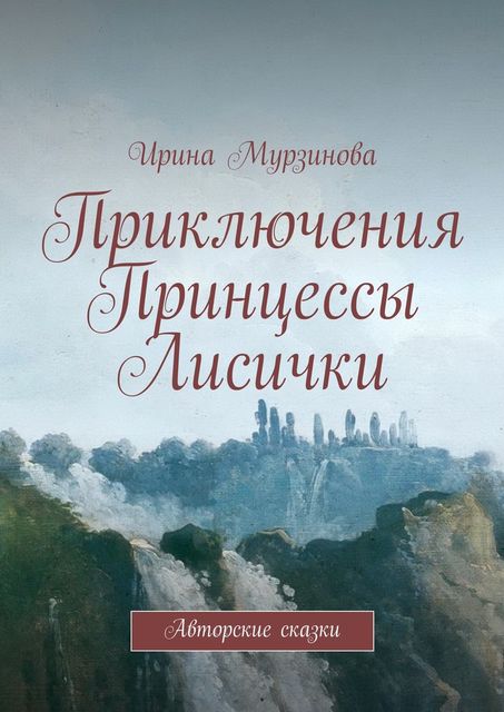 Приключения Принцессы Лисички, Ирина Мурзинова