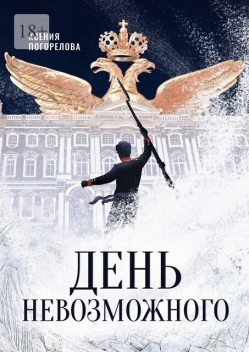 День Невозможного, Ксения Погорелова