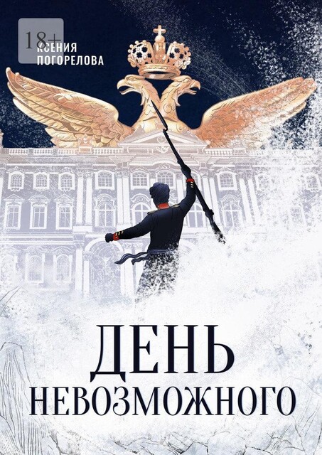 День Невозможного, Ксения Погорелова
