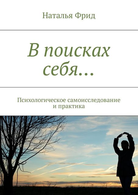 В поисках себя, Наталья Фрид