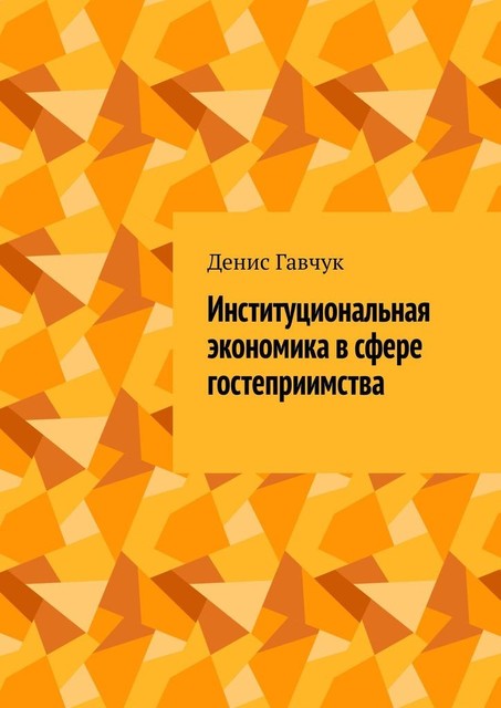 Институциональная экономика в сфере гостеприимства, Денис Гавчук