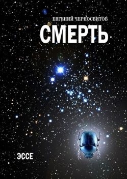 Смерть, Евгений Черносвитов