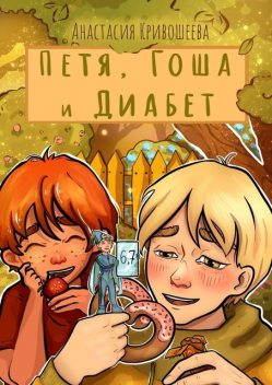 Петя, Гоша и Диабет, Анастасия Кривошеева