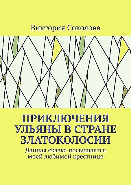 Приключения Ульяны в стране Златоколосии, Виктория Соколова