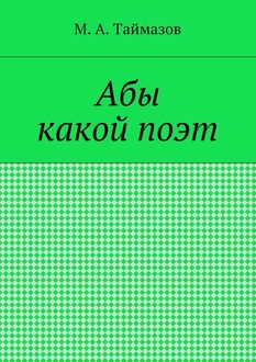 Абы какой поэт, Магомедрасул Таймазов