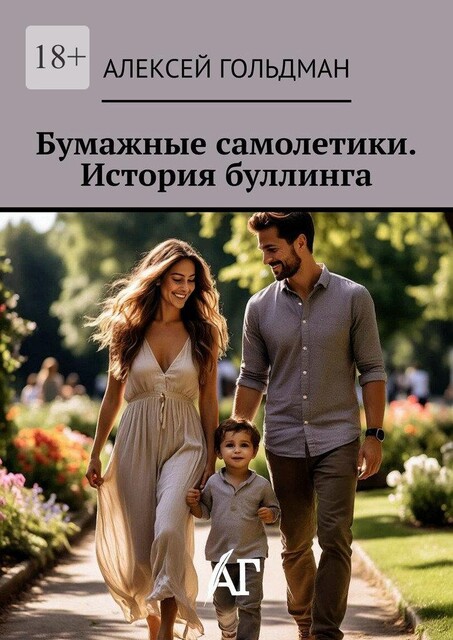 Бумажные самолетики. История буллинга, Алексей Гольдман