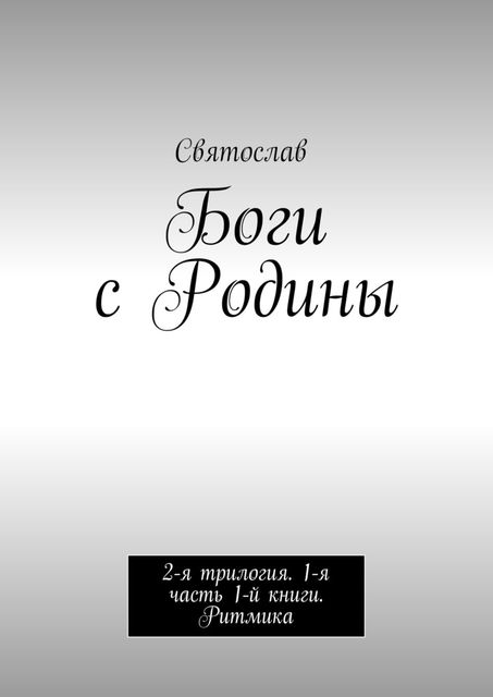 Боги с Родины. 2-ая трилогия. 1 часть 1-ой книги, Святослав