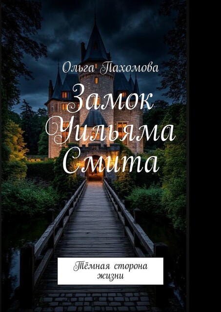 Замок Уильяма Смита. Темная сторона жизни, Ольга Пахомова