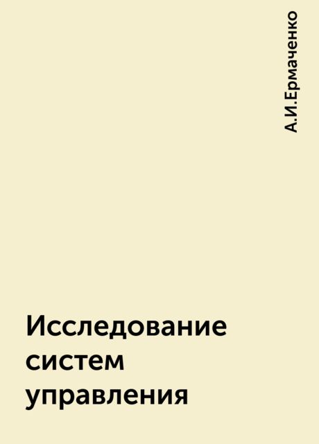 Исследование систем управления, А.И.Ермаченко