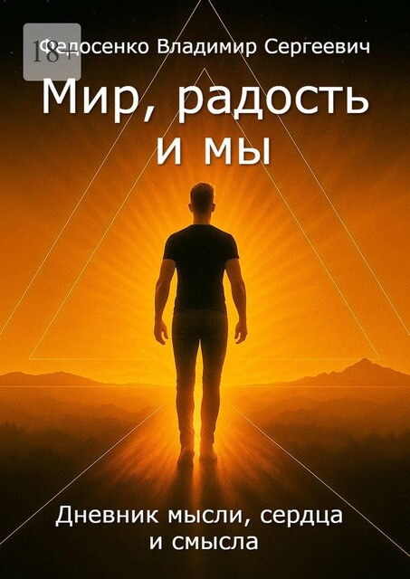 Мир, Радость и Мы. Дневник мысли, сердца и смысла, Владимир Федосенко