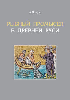 Рыбный промысел в Древней Руси, Андрей Куза