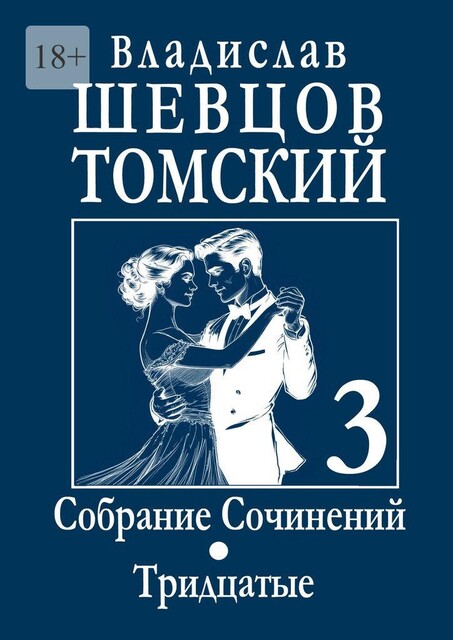 Собрание сочинений. Тридцатые, Владислав Шевцов-Томский