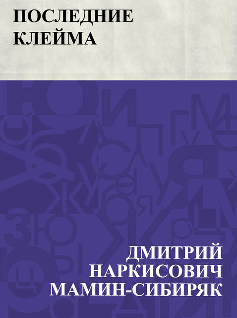 Последние клейма, Дмитрий Мамин-Сибиряк