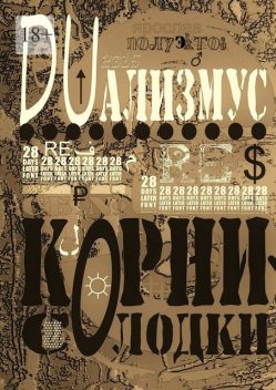 DUализмус. Корни солодки, Ярослав Полуэктов