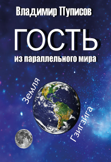 Гость из параллельного мира, Владимир Пуписов