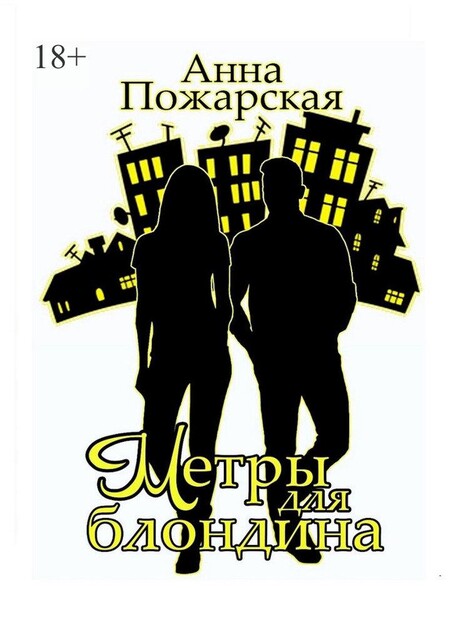Метры для блондина, Анна Пожарская