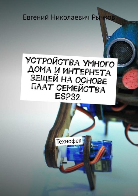 Устройства умного дома и Интернета вещей на основе плат семейства ESP32, Евгений Рычков