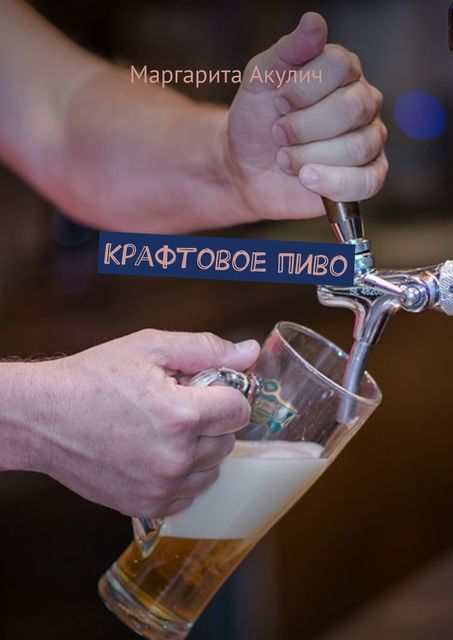 Крафтовое пиво, Маргарита Акулич