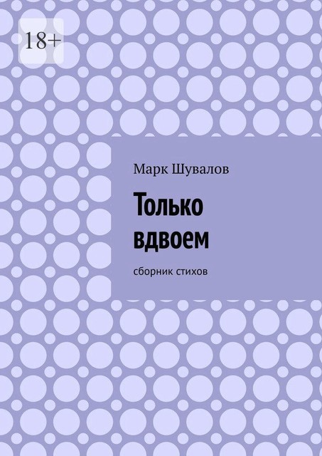 Только вдвоем, Марк Шувалов