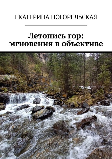 Летопись гор: мгновения в объективе, Екатерина Погорельская