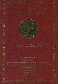 История Константинопольских соборов IX века, А.П. Лебедев