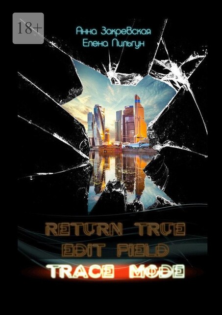 Trace_mode, Закревская Анна, Пильгун Елена
