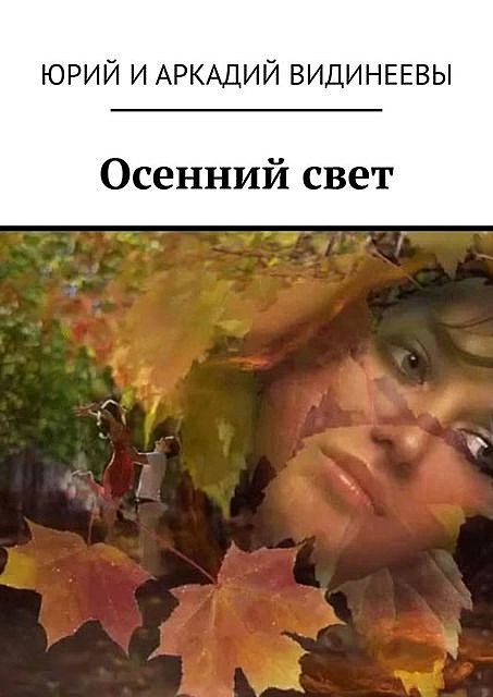 Осенний свет, Юрий Видинеев, Аркадий Видинеевы