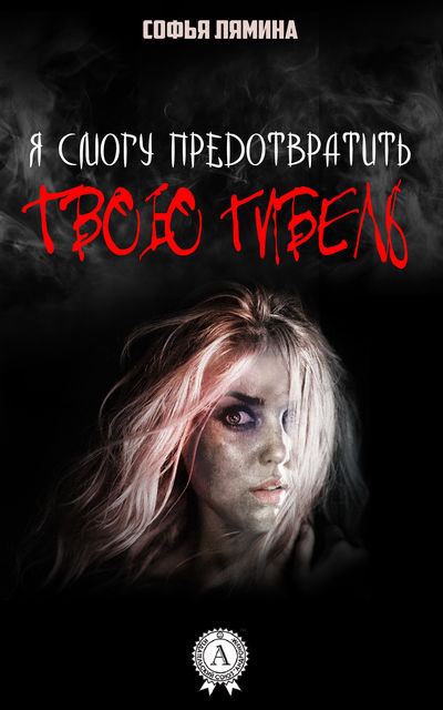 Я смогу предотвратить твою гибель, Софья Лямина