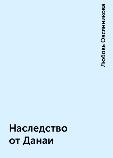 Наследство от Данаи, Любовь Овсянникова