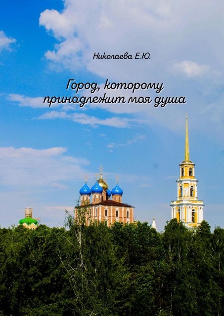 Город, которому принадлежит моя душа, Екатерина Николаева