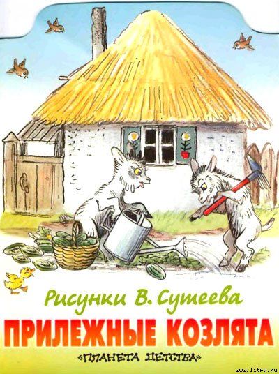 Прилежные козлята (рис. Сутеева), Михайло Стельмах