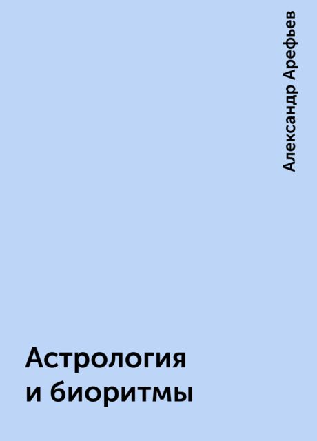 Астрология и биоритмы, Александр Арефьев