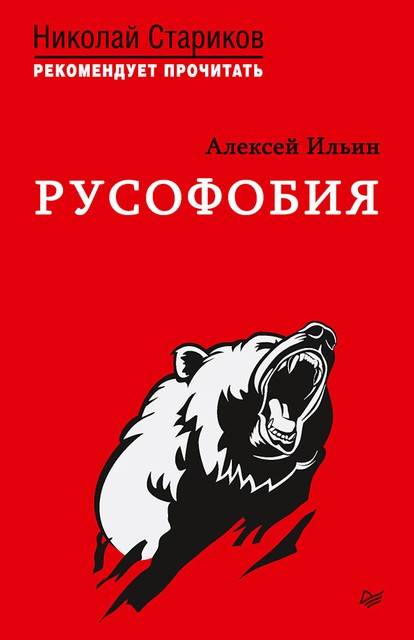 Русофобия. С предисловием Николая Старикова, Алексей Ильин