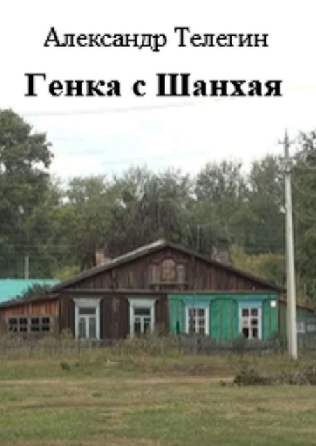 Генка с Шанхая, Александр Телегин