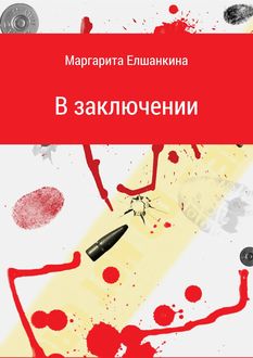 В заключении, Маргарита Елшанкина