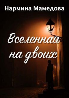 Вселенная на двоих, Нармина Мамедова