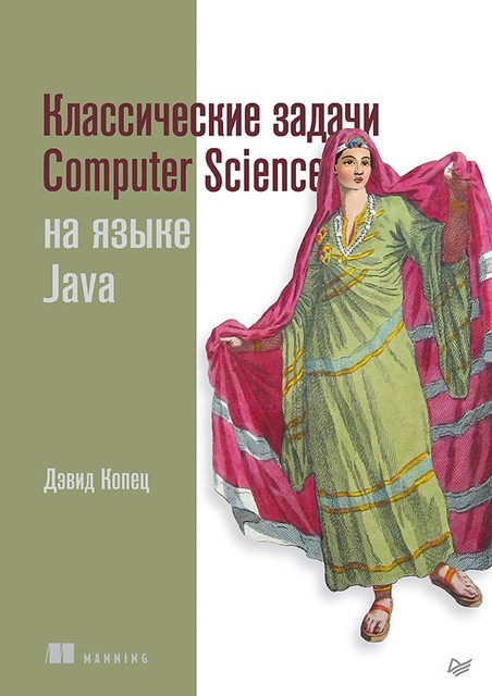 Классические задачи Computer Science на языке Java, Копец Д.