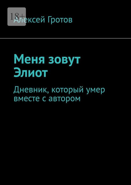 Меня зовут Элиот. Дневник, который умер вместе с автором, Алексей Гротов