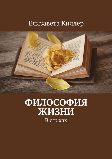 Философия жизни, Елизавета Киллер