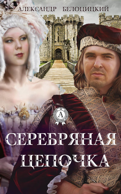Серебряная цепочка, Александр Белоцицкий