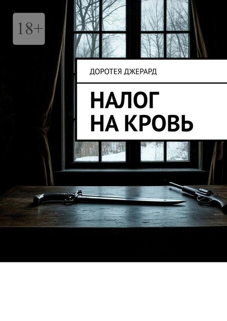 Налог на кровь, Доротея Джерард