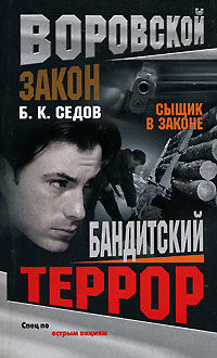 Бандитский террор, Борис Седов