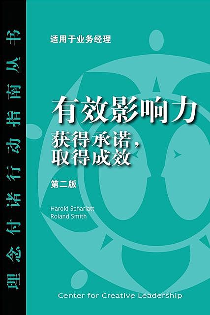 Influence: Gaining Commitment, Getting Results 2E (Chinese), Harold Scharlatt, Roland Smith