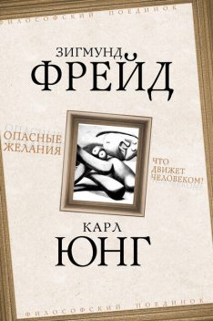 Опасные желания. Что движет человеком?, Карл Густав Юнг, Зигмунд Фрейд