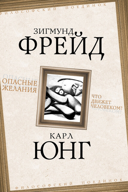 Опасные желания. Что движет человеком?, Карл Густав Юнг, Зигмунд Фрейд