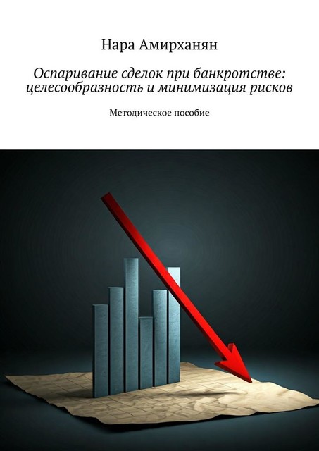 Оспаривание сделок при банкротстве: целесообразность и минимизация рисков, Нара Амирханян