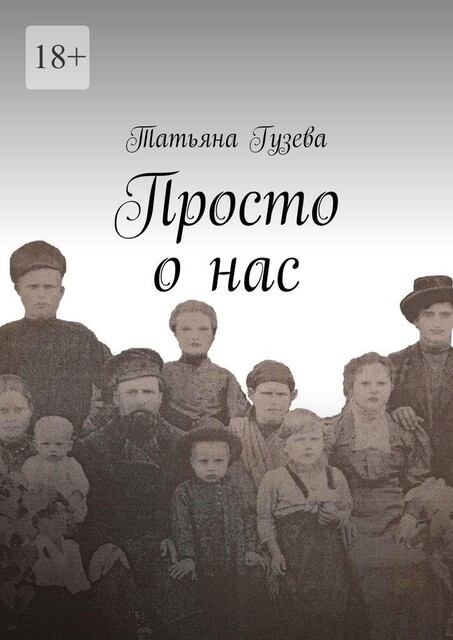 Просто о нас, Татьяна Гузева